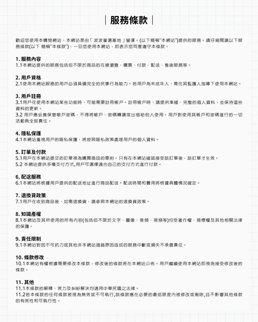 服務條款