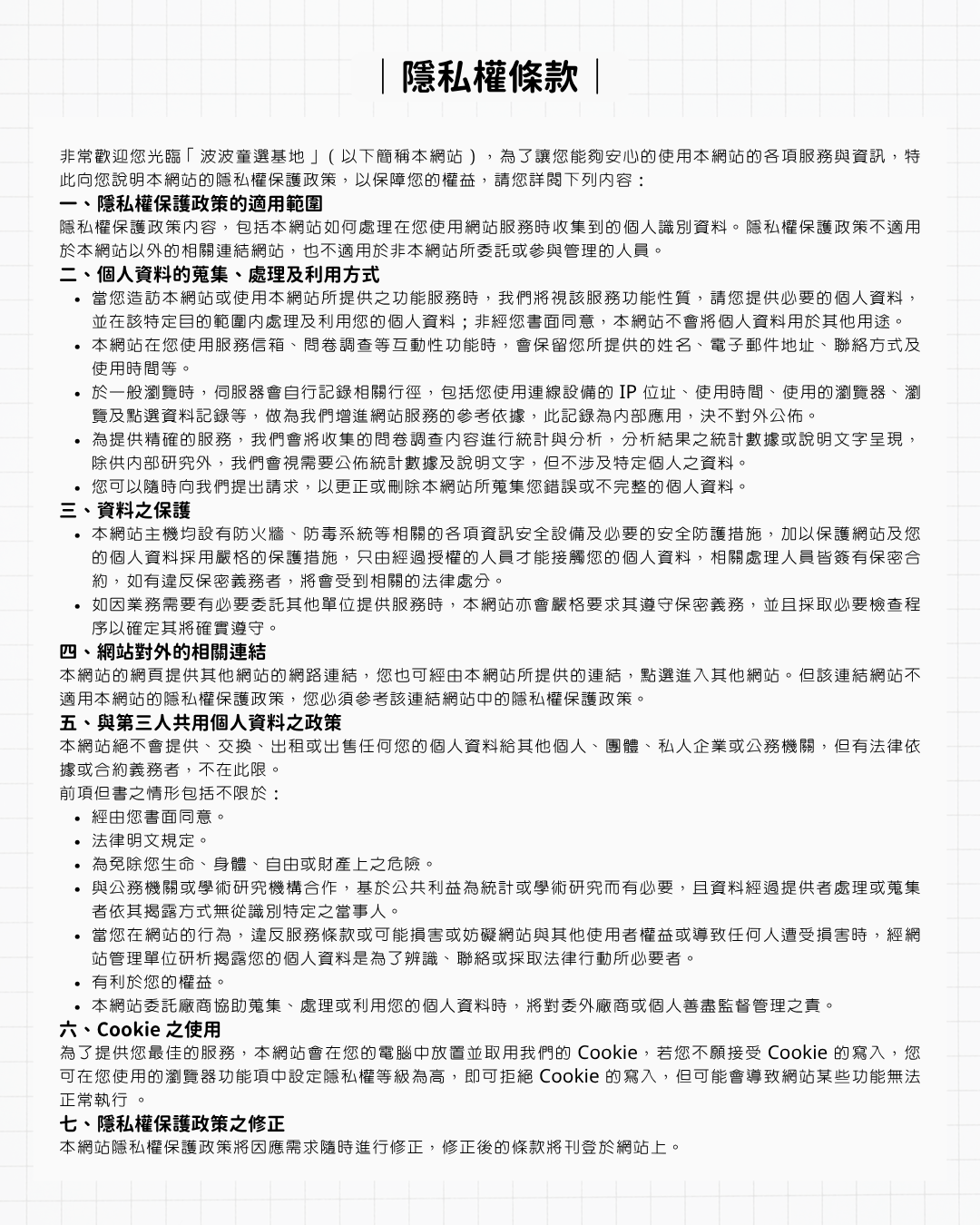 隱私權條款