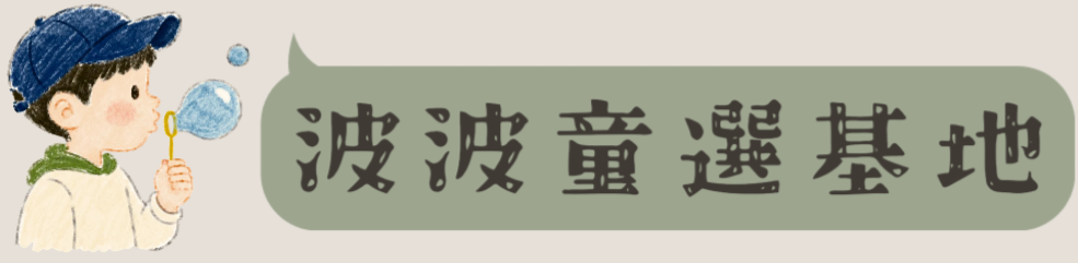 波波童選基地｜(BO)² BASE