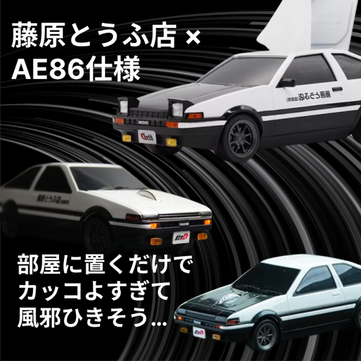 2025.5.17 🏁 桌面也能是秋名山:AE86 滑鼠 × 面紙盒 收藏組合 限時優惠
