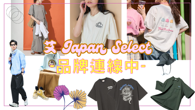 艾 Japan Select | 特輯 FEATURE - 品牌連線中