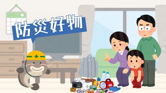 艾 Japan Select | 特輯 FEATURE - 防災好物