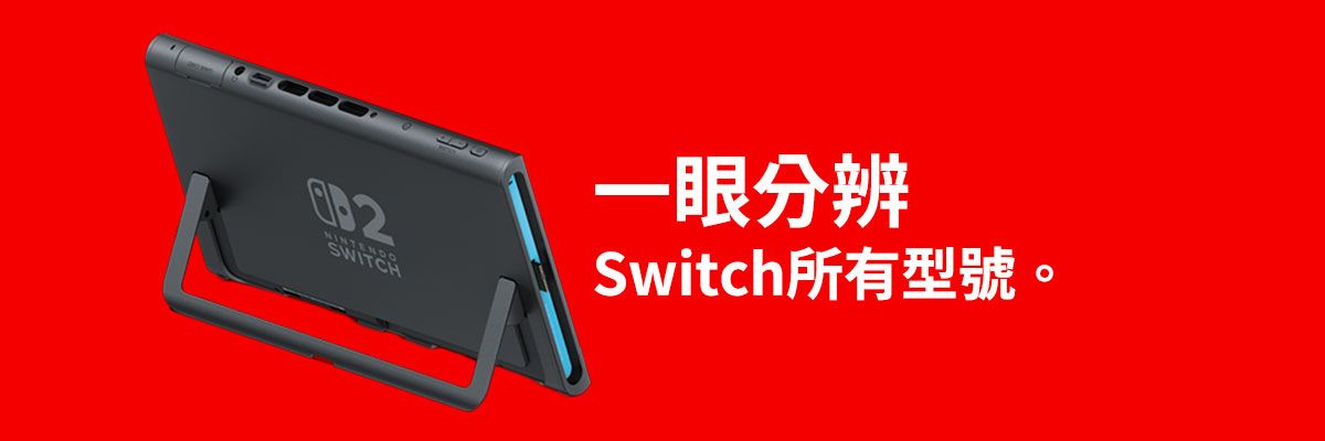 任天堂Switch遊戲主機型號判別 (Switch2、Switch OLED、Switch、Switch Lite)