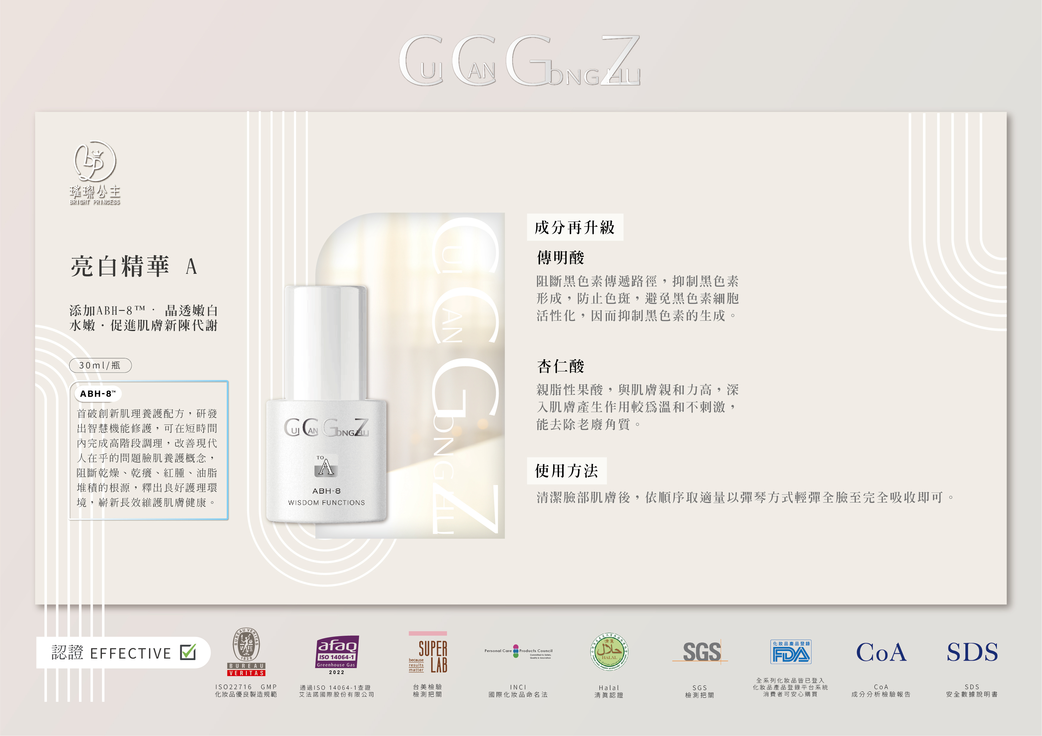 20240516-CCGZ 璀璨公主-ABH-8亮白精華A-多方向DM-2