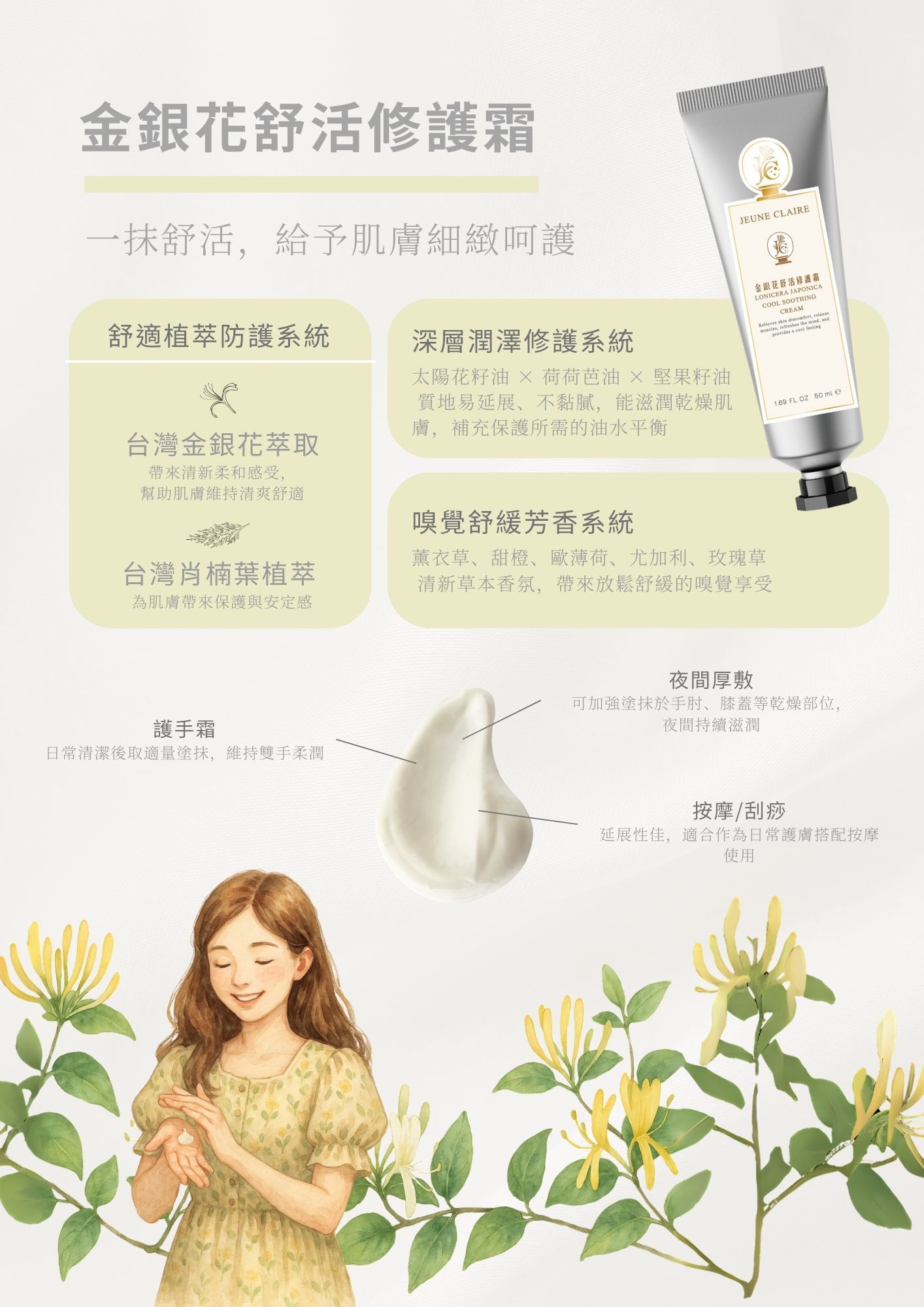 金銀花舒活修護霜