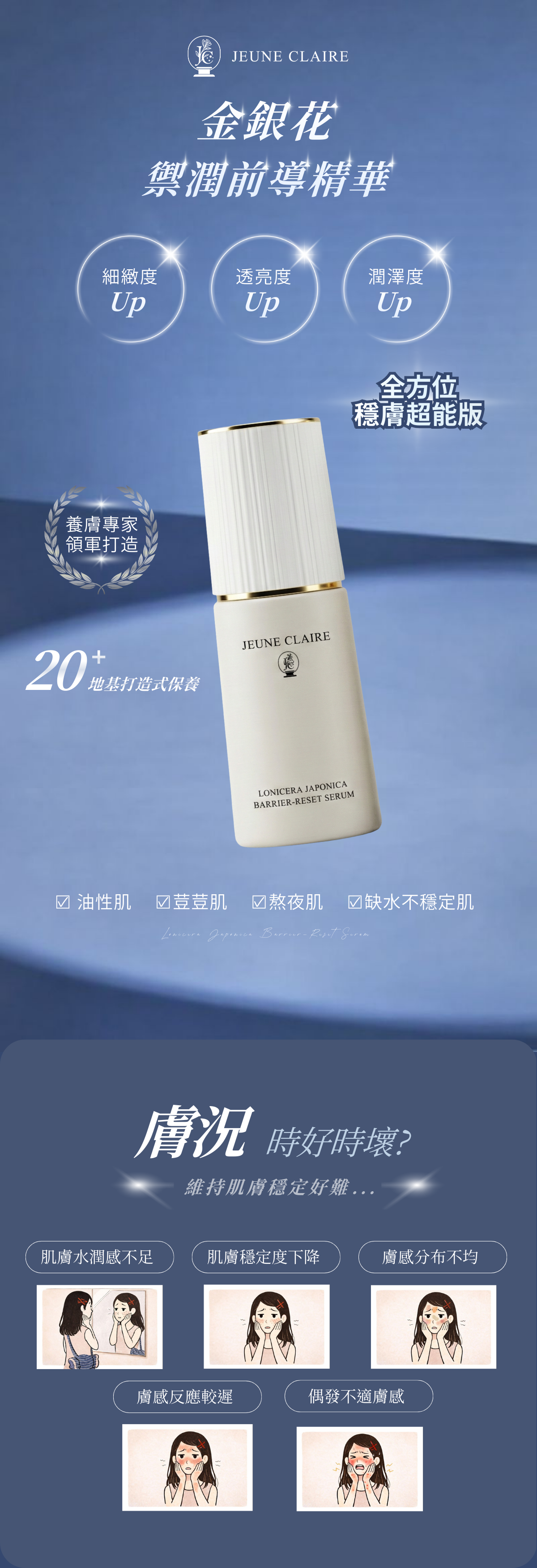 JC 金銀花 禦潤前導精華