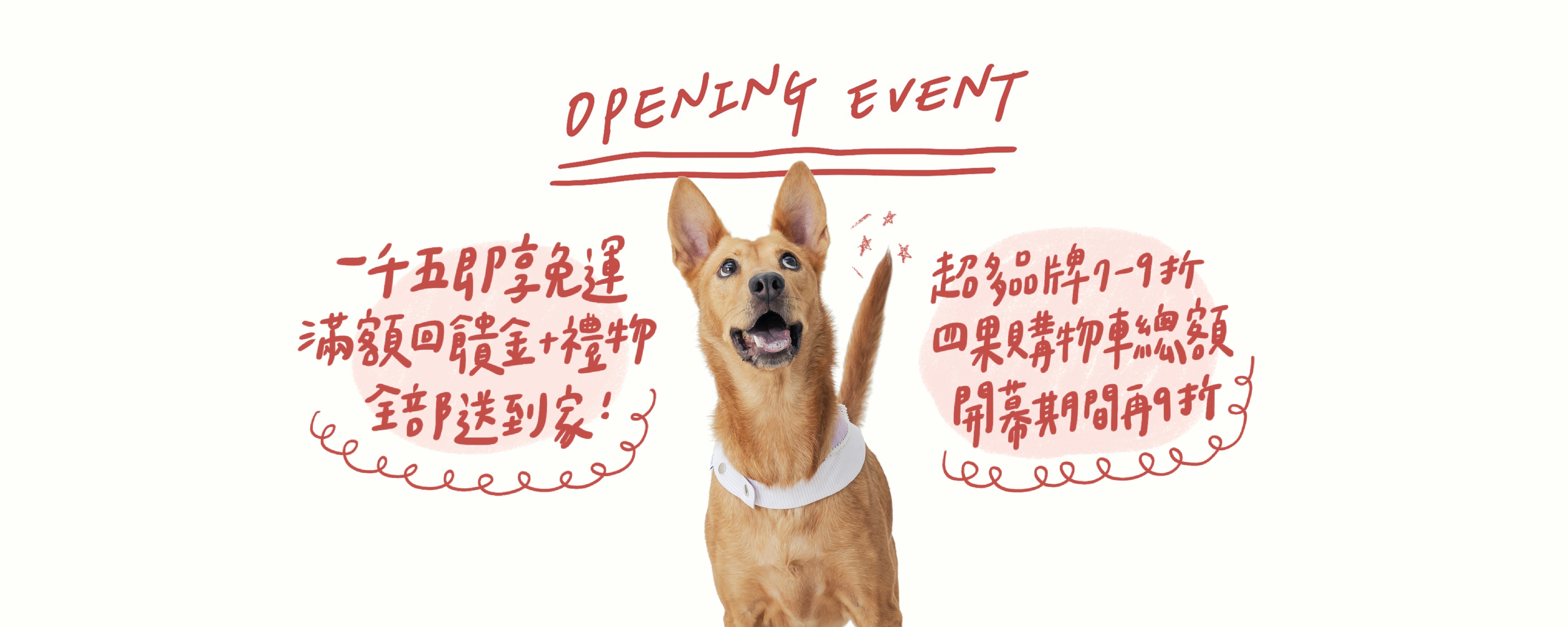 四果寵物選品 🎊 開幕活動進行中 🎊