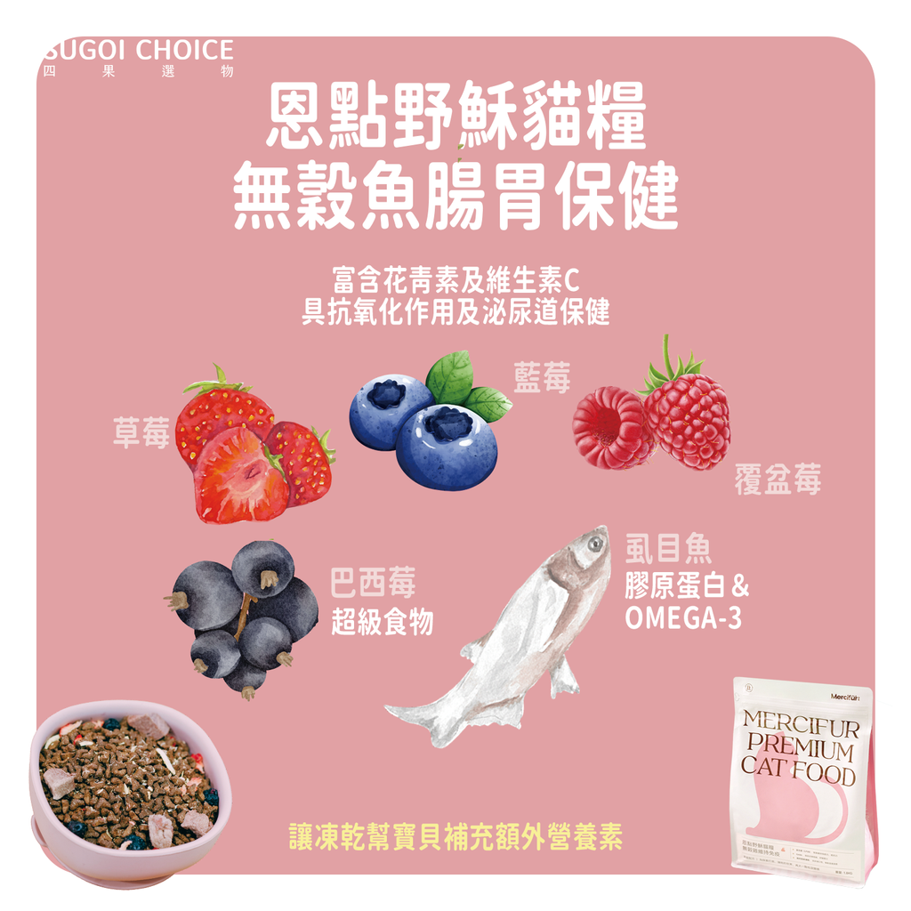 無穀魚腸胃保健 凍乾