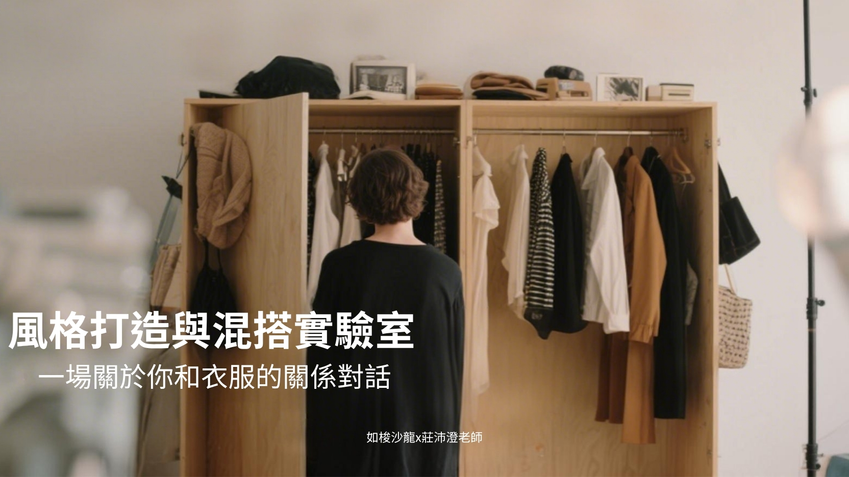 風格打造與混搭實驗室