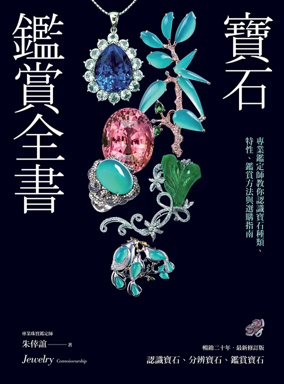 寶石鑑賞全書封面