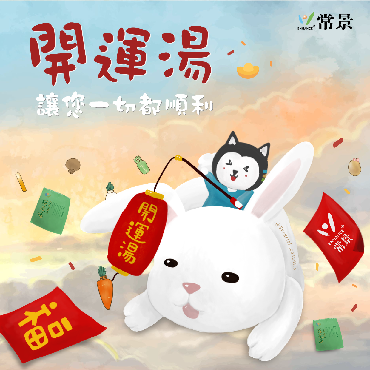 让您一切顺遂的开运汤