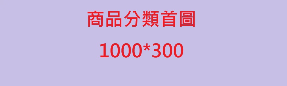 商品分類首圖
