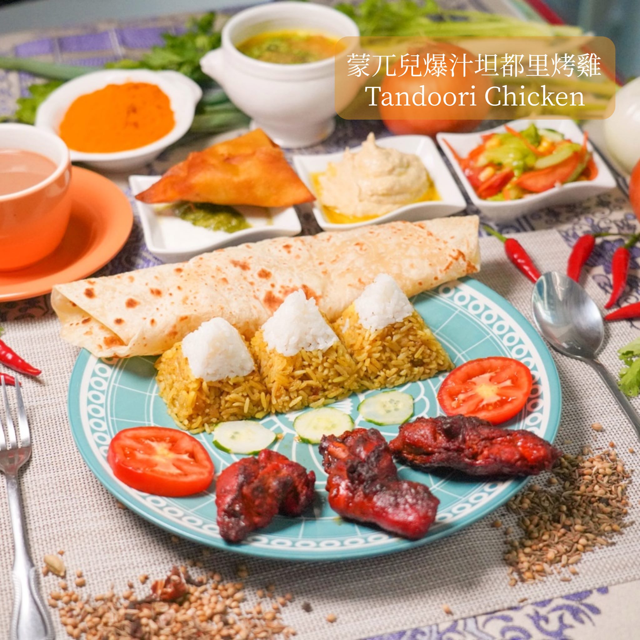 蒙兀兒爆汁坦都里烤雞