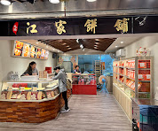 [New Taipei City] Jiang Jia Bakery