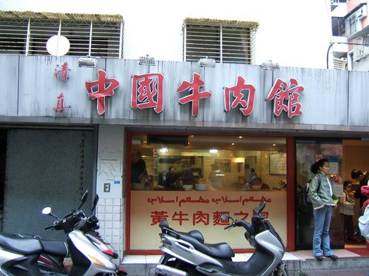 [Taipei City] Halal Chinese Beef Noodle House，Da'an