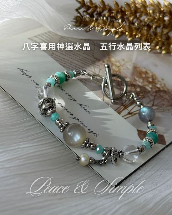 八字五行與水晶 | Peace & Simple