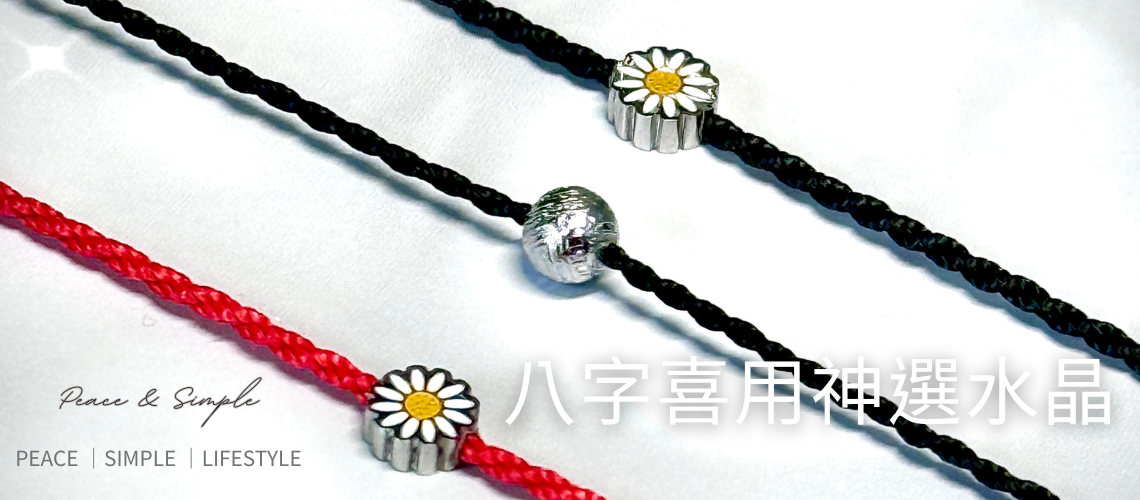 八字喜用神選水晶方法解析