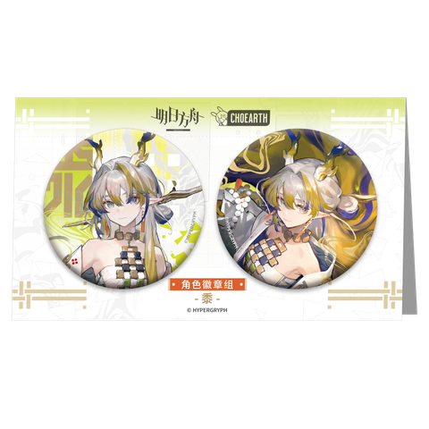 明日方舟-角色徽章组-黍-带包装效果图