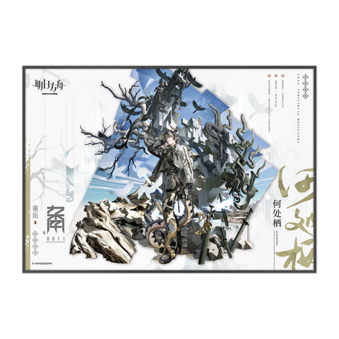 明日方舟-双闪签名板-重岳（何处栖VER.）