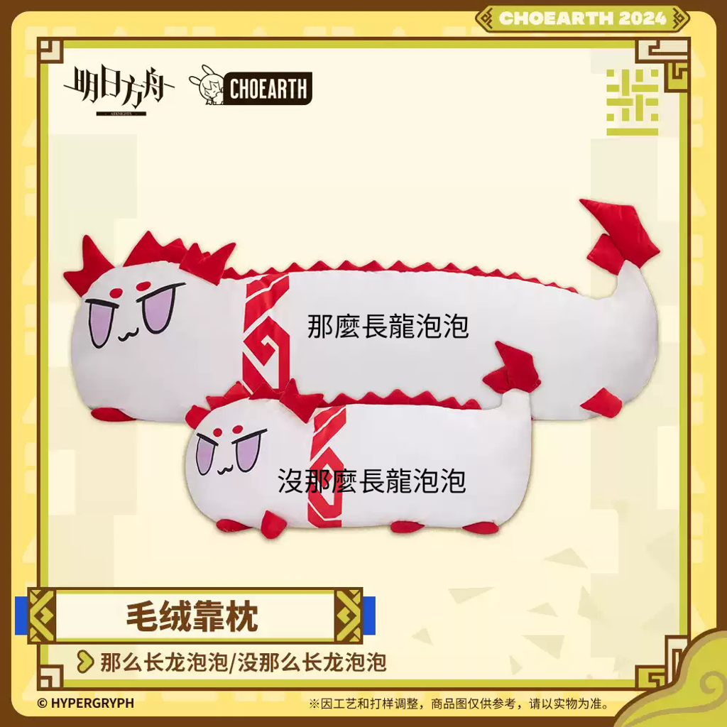 明日方舟｜毛絨靠枕－那麼長龍泡泡／沒那麼長龍泡泡 官方授權收藏週邊