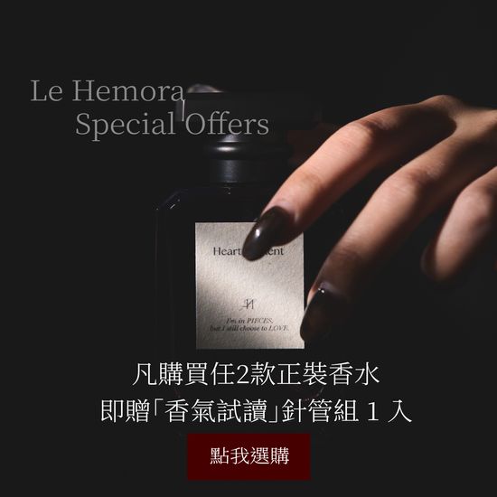 Le Hemora Parfum 赫墨拉之水