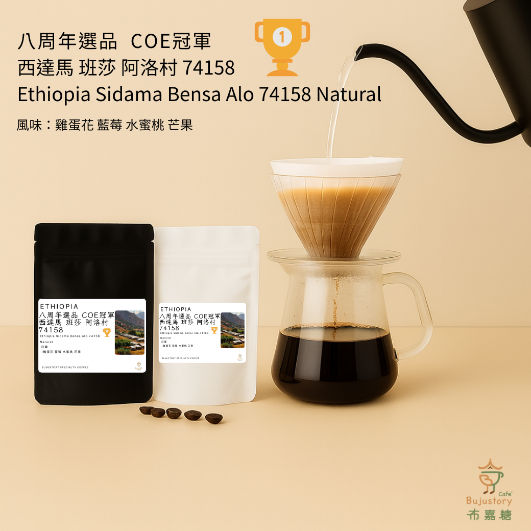 八周年選品｜COE 冠軍衣索比亞西達馬班莎阿洛村74158 日曬– 布嘉糖精品咖啡工作室