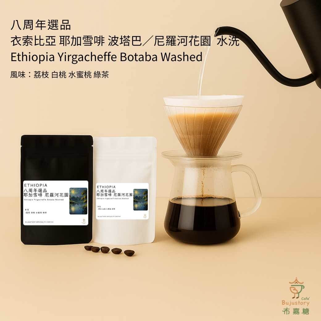 衣索比亞 耶加雪菲 尼羅河 水洗 貼紙 01