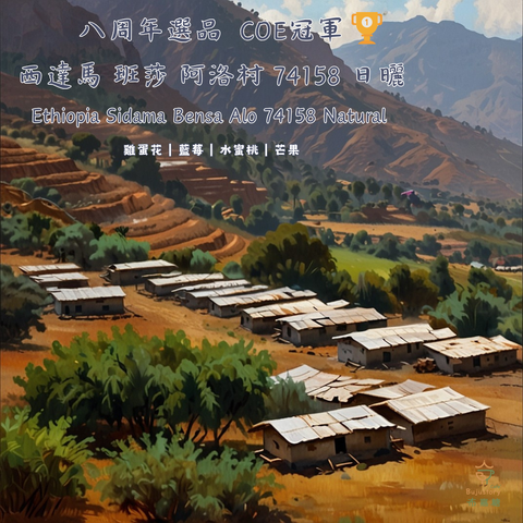 衣索比亞 日曬 西達馬 班莎 阿洛村 74158