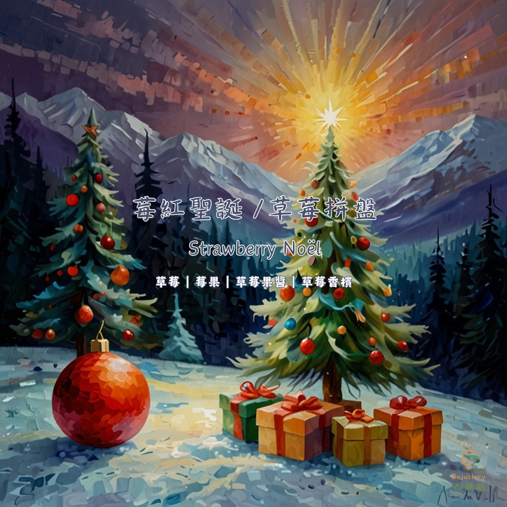 莓紅聖誕