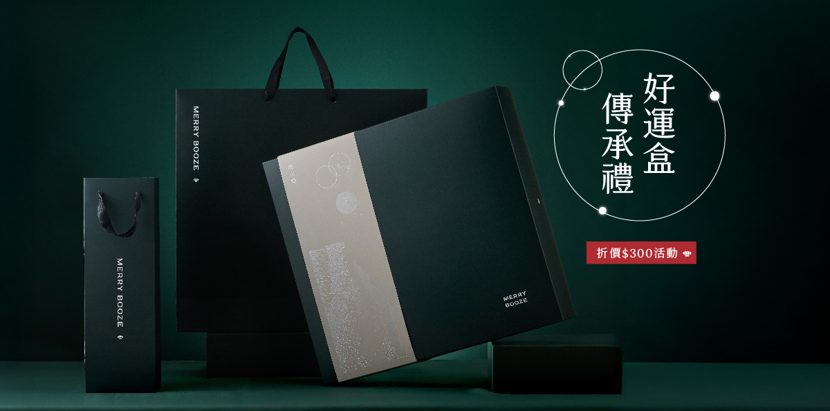 好運盒，傳承禮 