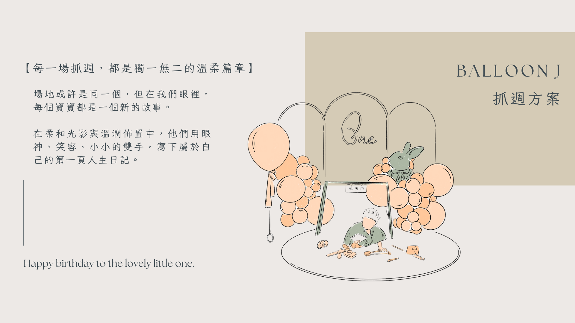 Balloon J 氣球美學2樓場地抓週方案-2