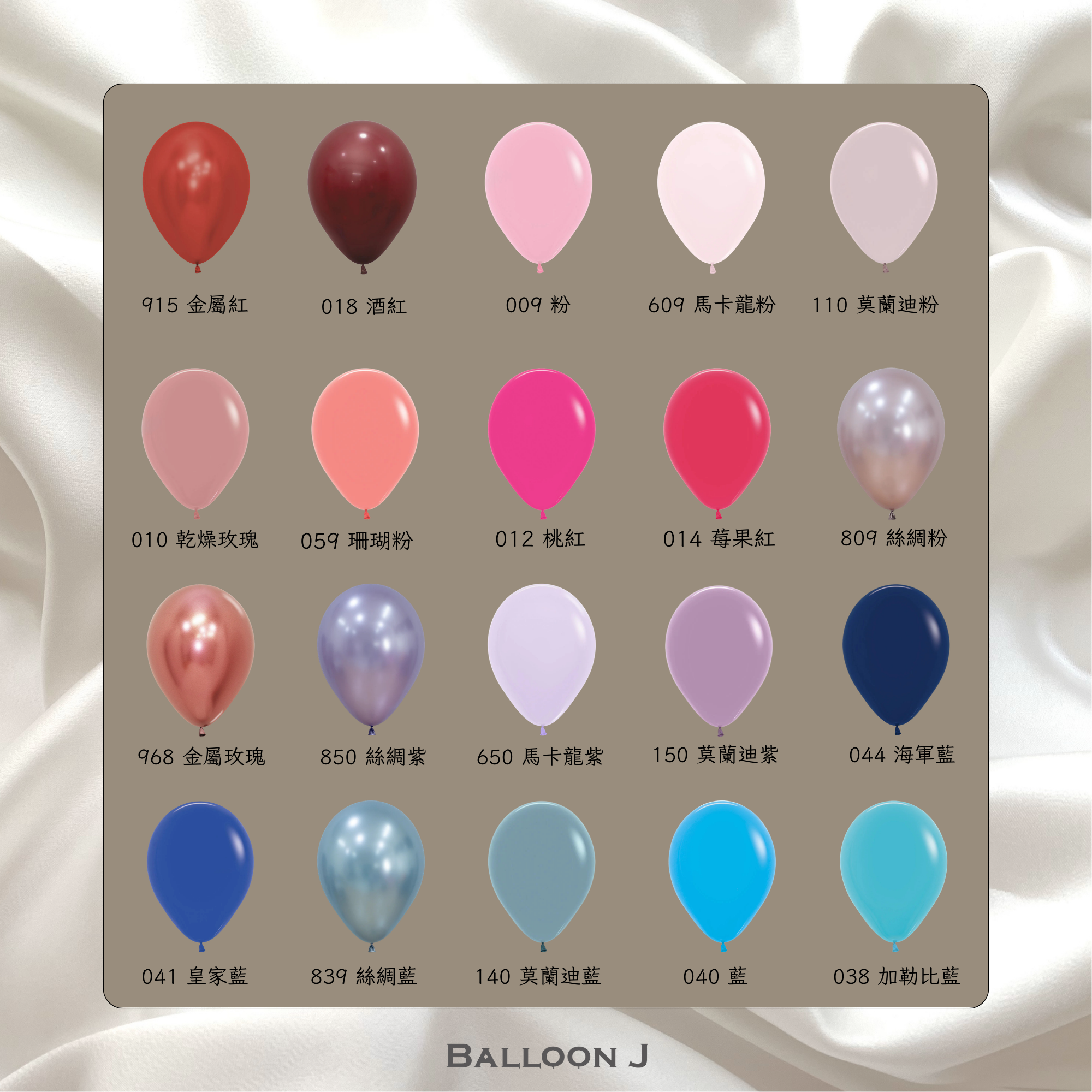 氣球色號 (42 x 42 公分)