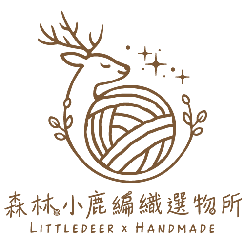 森林小鹿編織選物所 Littledeer x Handmade