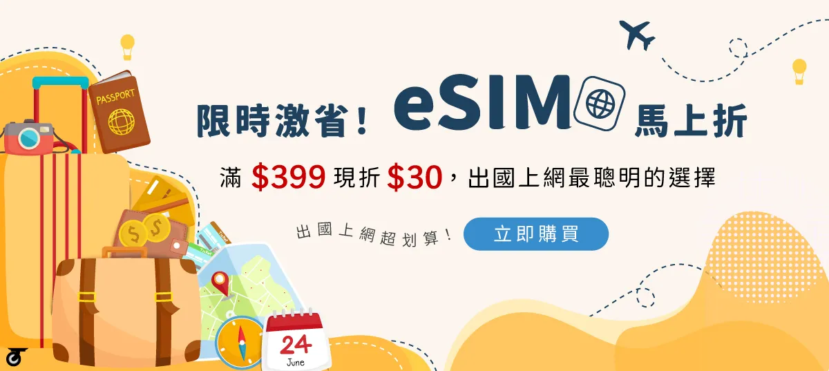  | eSim自由飛