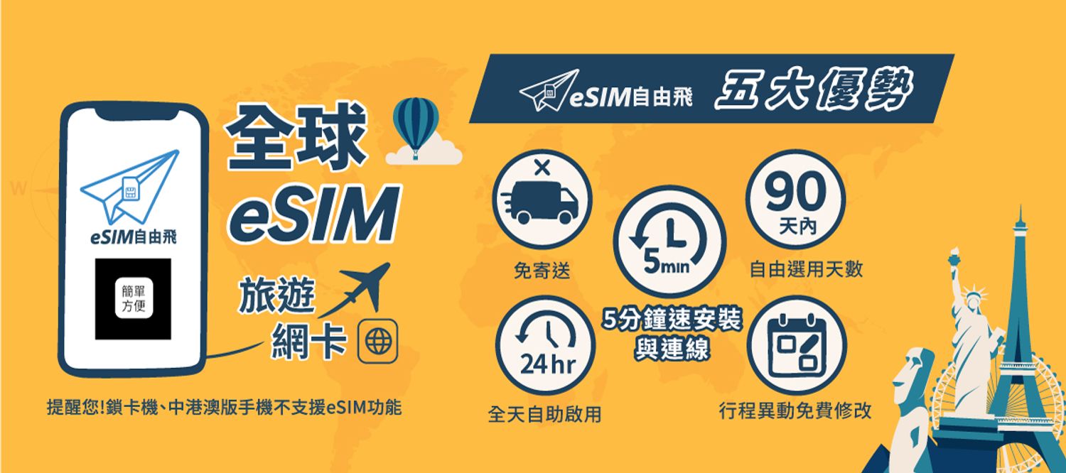 eSim自由飛 | 