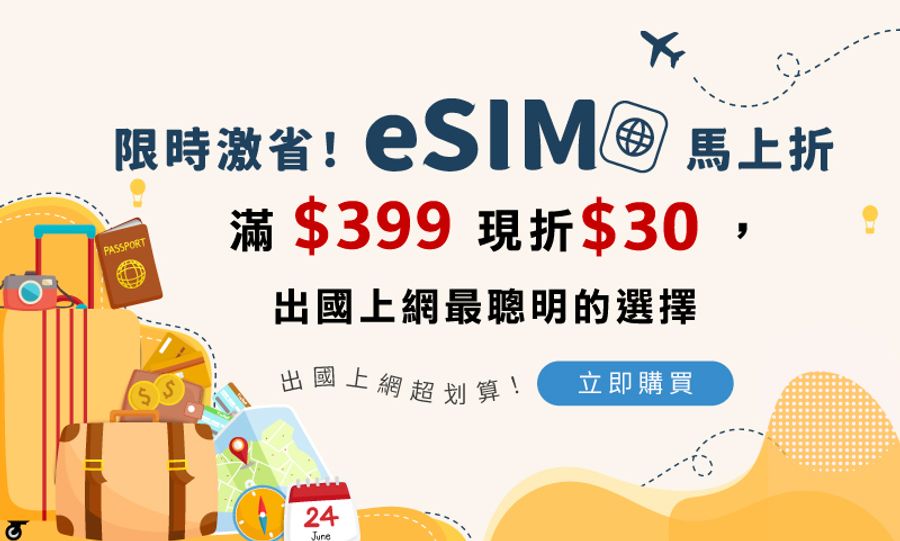eSim自由飛 | 