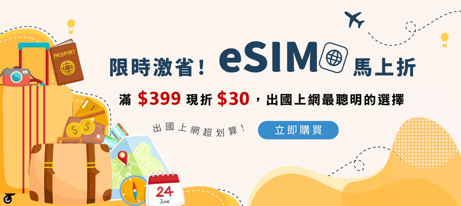 eSim自由飛 | 