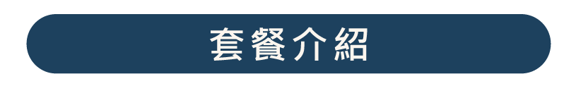 套餐介紹-圖