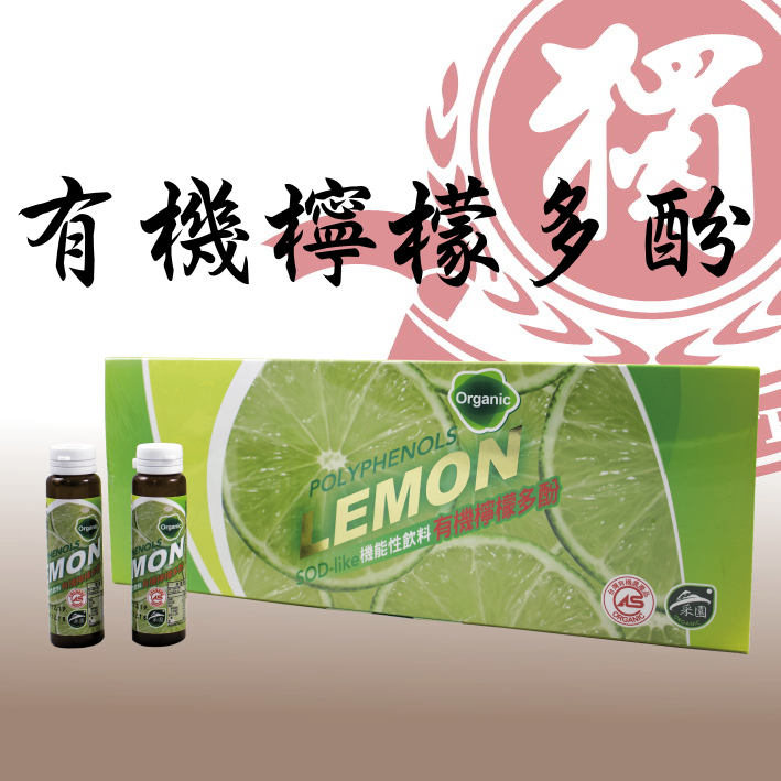 有機檸檬多酚2.png