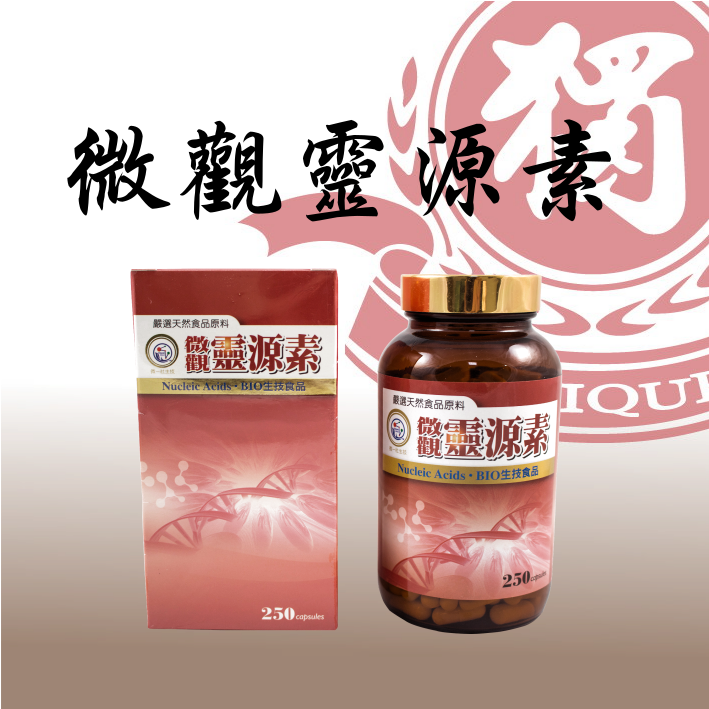 微觀靈源素.png