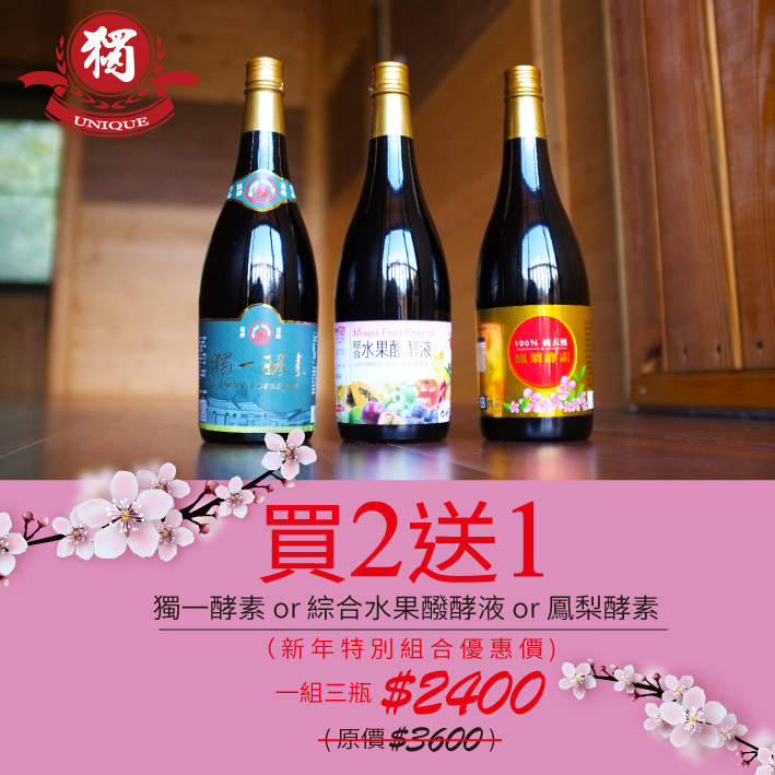 酵素好禮買2送1.png