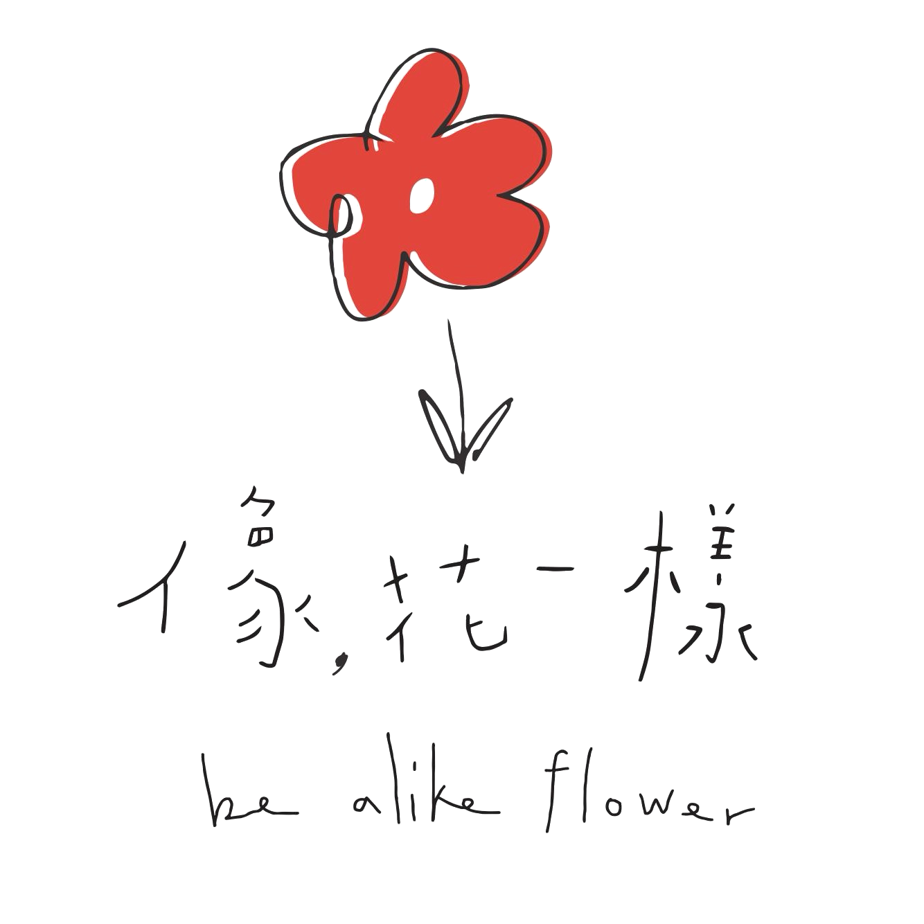 像,花一樣