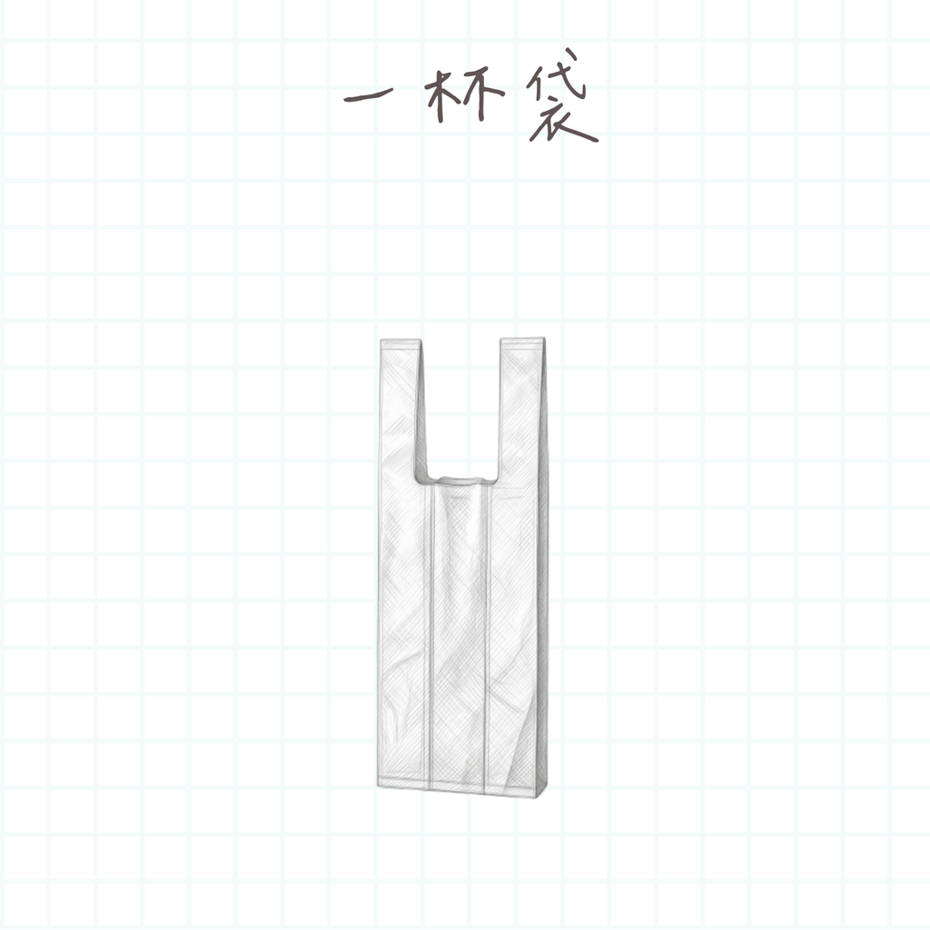 一杯袋