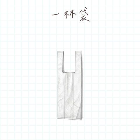 一杯袋