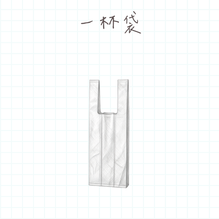 一杯袋