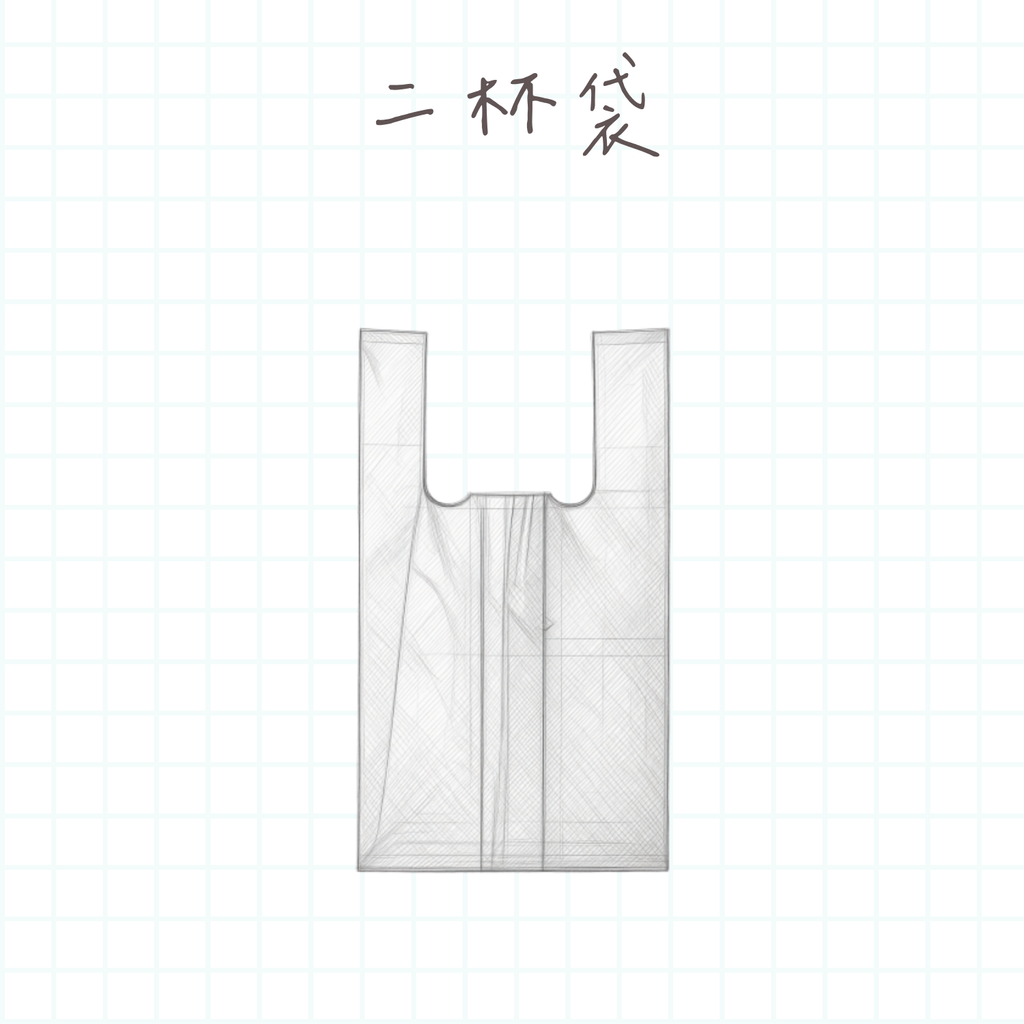 二杯袋