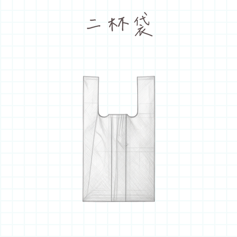 二杯袋