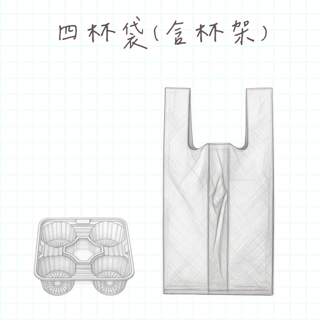 四杯袋(含杯架)