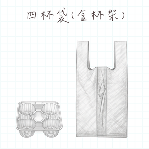 四杯袋(含杯架)