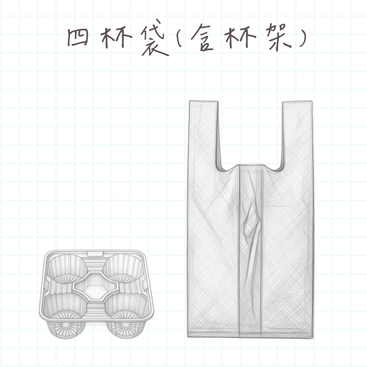 四杯袋(含杯架)
